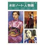 水彩ノート・人物画 みみずく・アートシリーズ/視覚デザイン研究所(編者)　