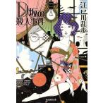 D坂の殺人事件 創元推理文庫/江戸川乱歩【著】
