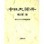 中日大辞典/愛知大学中日大辞典編纂処(編者)