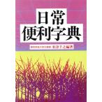日常便利字典/米津千之【編著】