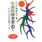 生命医療を求めて 心とからだの不思議なしくみ/内田久子【著】