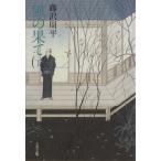 風の果て(下) 文春文庫/藤沢周平(著者)