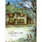 こびとのくつや/グリム【原作】,バーナデット【絵】,佐々木田鶴子【訳】