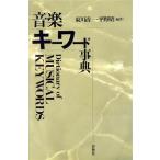 音楽キーワード事典/東川清一,平野昭【編著】