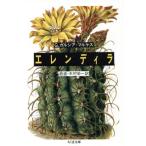 エレンディラ ちくま文庫/ガブリエ�