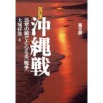 沖縄戦 民衆の眼でとらえる「戦争」/大城将保【著】