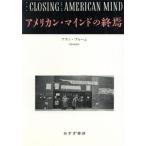 アメリカン・マインドの終焉 文化と教育の危機/アラン・ブルーム(著者),菅野盾樹(訳者)　