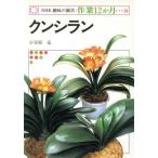 クンシラン NHK趣味の園芸 作業12か月33/小笠原亮【著】　