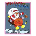 アンパンマンのクリスマス/やなせたかし【作・絵】　