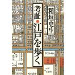 考証・江戸を歩く/稲垣史生【著】