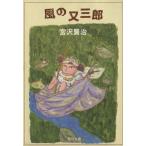 改編 風の又三郎 ガラスのマント 角川文庫/宮沢賢治【著】