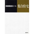 集合住宅 新建築設計ノート/西日本工高建築連盟【編】