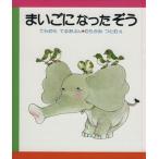 まいごになったぞう はじめてよむ絵本10/寺村輝夫【文】,村上勉【絵】