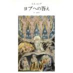 ヨブへの答え/カール・グスタフ・ユング(著者),林道義(訳者)