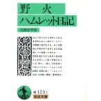 野火 ハムレット日記 岩波文庫/大岡昇平【作】　