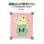 感動は心の扉をひらく しらくも君の運命を変えたものは？/椋鳩十【著】