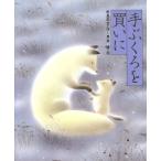 手ぶくろを買いに 日本の童話名作選/新美南吉(著者),黒井健