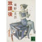放課後 講談社文庫/東野圭吾【著】