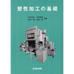 塑性加工の基礎/村川正夫,中村和彦,青木勇,吉田一也【共著】　