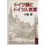 ドイツ語とドイツ人気質 講談社学術文庫/小塩節【著】