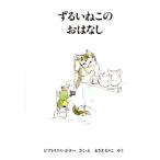 ずるいねこのおはなし ピーターラビットの絵本20/ビアトリクス・ポター(著者),まさきるりこ(訳者)