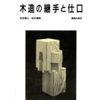 木造の継手と仕口/住吉寅七(著者),松井源吾(著者)　