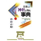 日本の神社を知る事典 日本の代表神社90社の縁起・祭神・神徳/菅田正昭【著】　