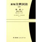新版 注釈民法(27) 相続 2 有斐閣コンメンタール/谷口知平,久貴忠彦【編】