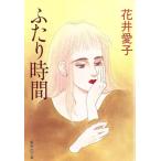 ふたり時間 集英社文庫/花井愛子【著】