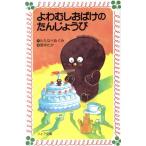 よわむしおばけのたんじょうび フォア文庫A071/わたなべめぐみ【作】,原ゆたか【画】