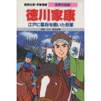 徳川家康 第2版 江戸に幕府を開いた将軍 学習漫画 世界の伝記/後藤長男,三上修平