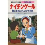 ナイチンゲール　第２版 愛に生きたクリミアの天使 学習漫画　世界の伝記／甲斐汎【シナリオ】，よしかわ進【漫画】