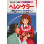 ヘレン・ケラー 第2版 三重苦をのりこえた奇跡の人 学習漫画 世界の伝記/森有子,三　