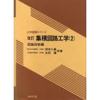 集積回路工学(2) 回路技術編 大学講義シリーズ/柳井久義,永田穣【共著】
