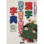 漢字読み・書き・使い方字典/石田佐久馬【編】