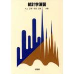統計学演習/村上正康(著者),安田正實(著者)
