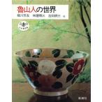 魯山人の世界 とんぼの本/梶川芳友,林屋晴三,吉田耕三,小木太法,井上隆雄【著】　