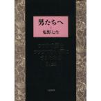 男たちへ フツウの男をフツウでない男にするための54章/塩野七生【著】