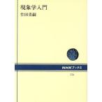 現象学入門 NHKブックス576/竹田青嗣(著者)　