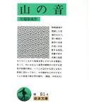  гора. звук Iwanami Bunko / Kawabata Yasunari [ произведение ]
