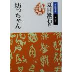 坊っちゃん 岩波文庫/夏目漱石(著者)　