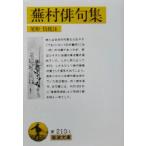 蕪村俳句集 付・春風馬堤曲 他二篇 岩波文庫/与謝蕪村(著者),尾形仂