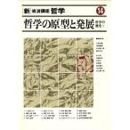 哲学の歴史(1) 哲学の原型と発展 新・岩波講座 哲学14/大森荘蔵,滝浦静雄,中村雄二郎,