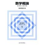 数学概論 微分積分と線形代数 現代数学ゼミナール9/南部徳盛【著】