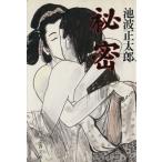 秘密 文春文庫/池波正太郎【著】　