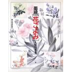 墨絵「花ごよみ」/久保田華光(著者)　