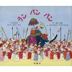 ラン パン パン インドみんわ 児童図書館・絵本の部屋/マギー・ダフ(著者),山口文　