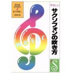 やさしいサクソフォンの吹き方 初心者のための/佐々木雄二【著】
