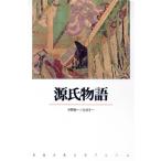 源氏物語 新潮古典文学アルバム8/中野幸一(著者),丸谷才一(著者)　