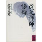 道元禅師語録 講談社学術文庫/鏡島元隆(著者)